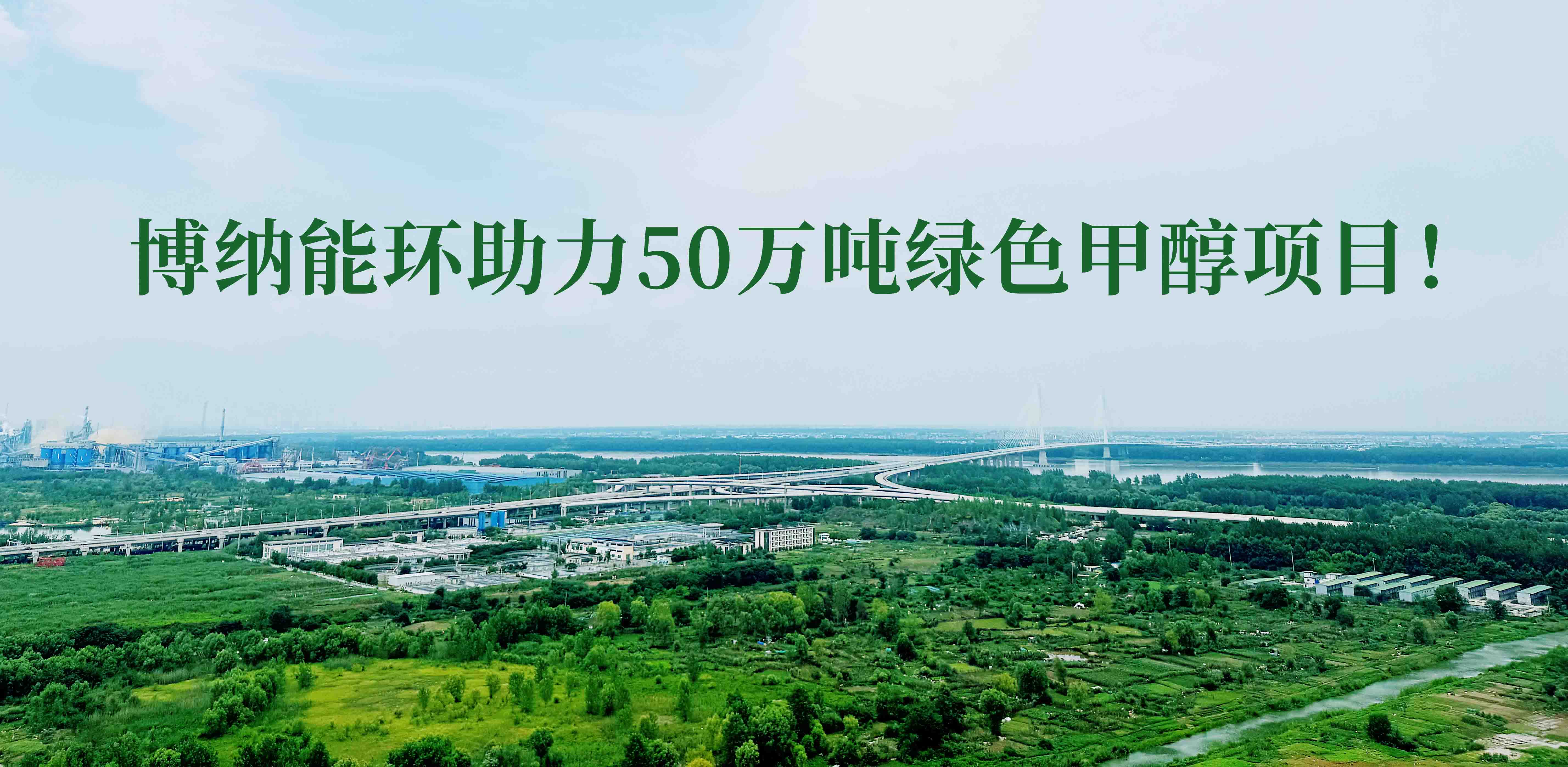 博納能環積極踐行雙碳計劃，助力50萬噸綠色甲醇項目！