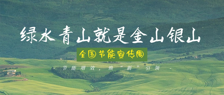 技術創新賦能綠色轉型，博納助力全國節能宣傳周主題實踐